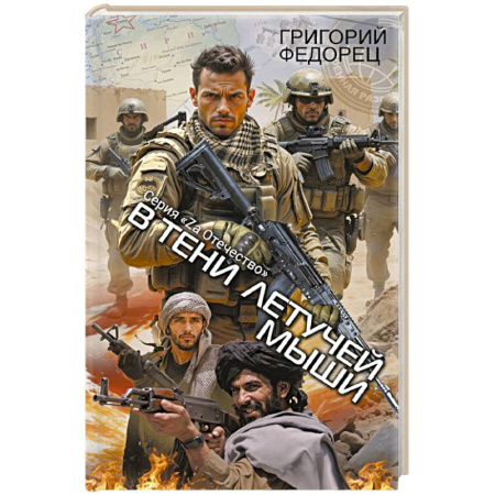 Историческая отечественная проза, книга В тени летучей мыши купить по скидке