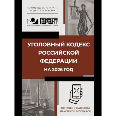 Право. Юриспруденция, книга Уголовный кодекс Российской Федерации на 2026 год. QR-коды с судебной практикой в подарок купить по скидке