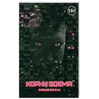 Корни Эдема