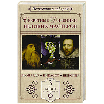Секретные дневники великих мастеров (Леонардо, Шекспир, Пикассо)