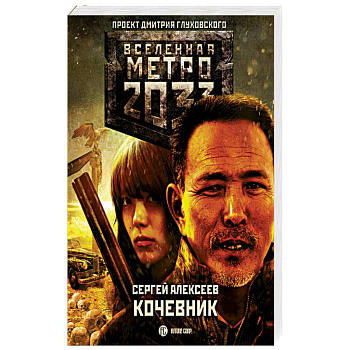 Метро 2033: Кочевник