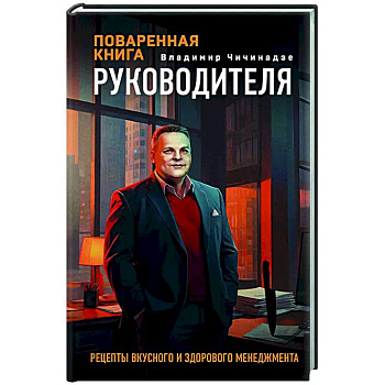 Поваренная книга руководителя
