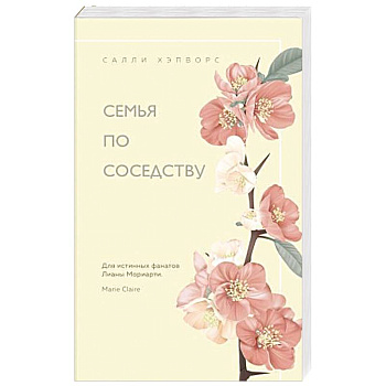 Семья по соседству