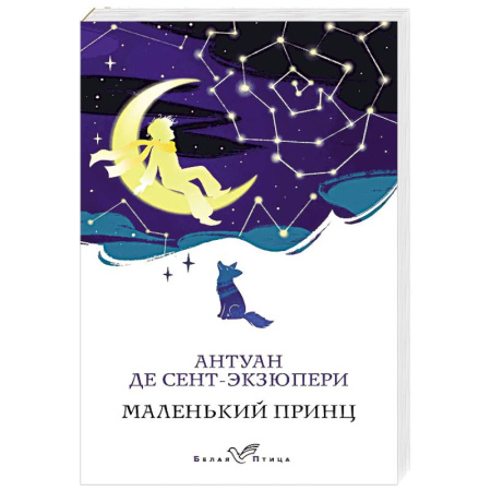 Зарубежная классика, книга Маленький принц купить по скидке