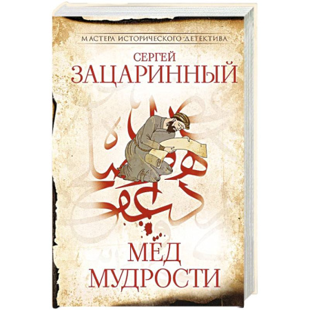 Историческая художественная проза, книга Мед мудрости купить по скидке