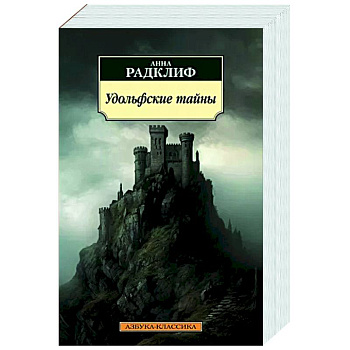 Удольфские тайны