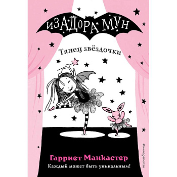 Танец звёздочки