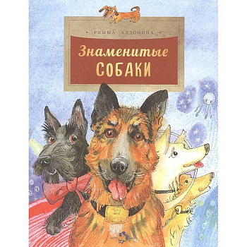 Знаменитые собаки Знаменитые собаки