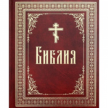 Библия на русском языке. Книги Священного Писания Ветхого и Нового Завета.