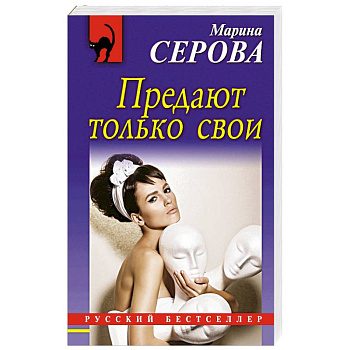 Предают только свои