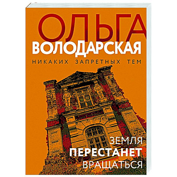 Земля перестанет вращаться Земля перестанет вращаться