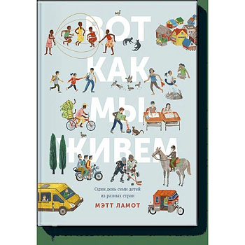 Вот как мы живем. Один день семи детей из разных стран