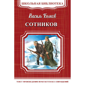 Сотников Сотников