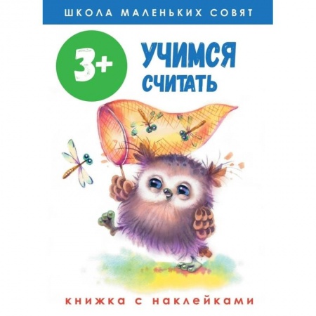 Обучение счету. Математика, книга Школа маленьких совят. Учимся считать. Книжка с наклейками купить по скидке