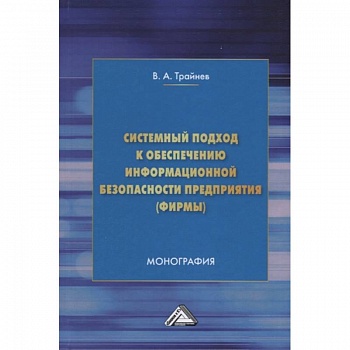 Системный подход к обеспечению информационной безопасности предприятия (фирмы)