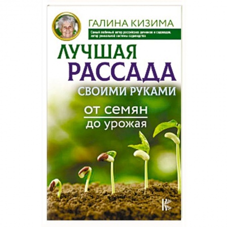 Сад, огород, цветы, дизайн участка, книга Лучшая рассада своими руками. От семян до урожая купить по скидке