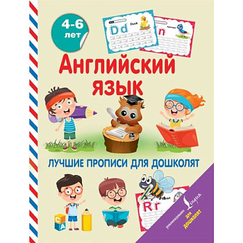 Английский язык. Лучшие прописи для дошколят Английский язык. Лучшие прописи для дошколят