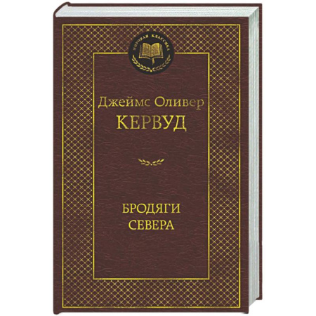 Зарубежная классика, книга Бродяги Севера купить по скидке