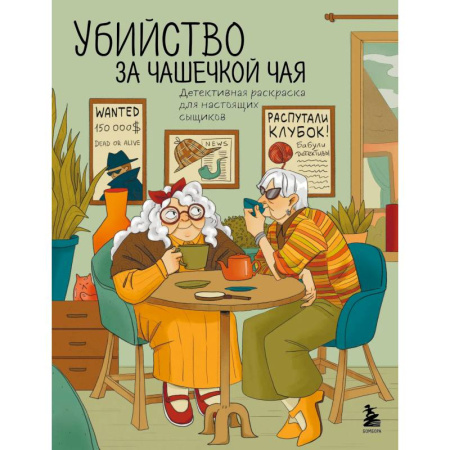 Раскраски на любой вкус, книга Убийство за чашечкой чая. Детективная раскраска для настоящих сыщиков купить по скидке