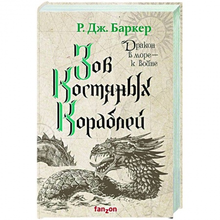 Зарубежное фэнтези, книга Зов костяных кораблей купить по скидке