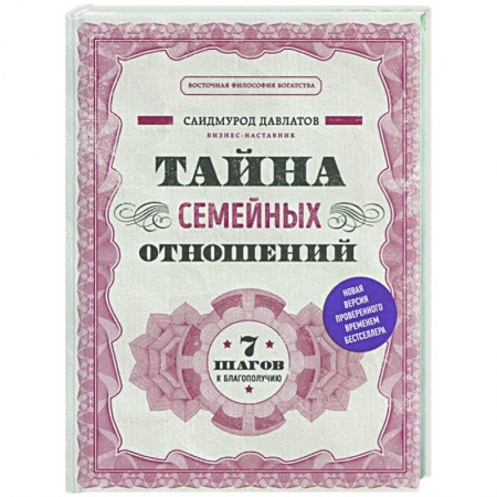 Психология, книга Тайна семейных отношений. 7 шагов к благополучию купить по скидке