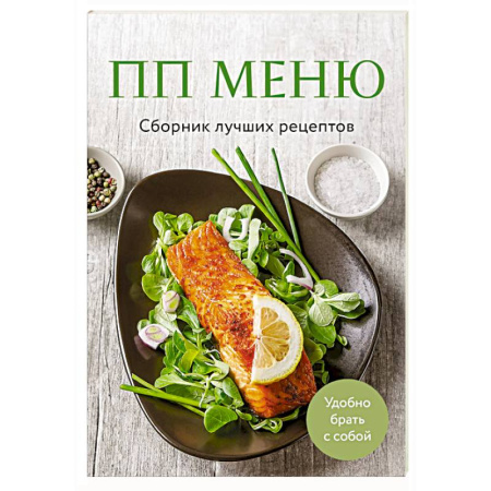 Здоровое и раздельное питание, книга ПП меню. Сборник лучших рецептов купить по скидке