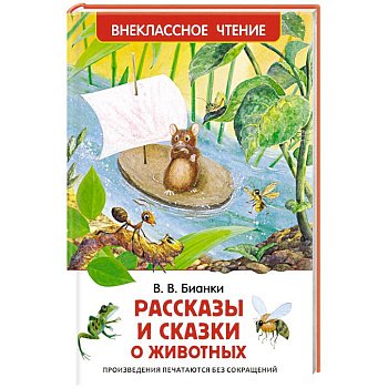 Рассказы и сказки о животных
