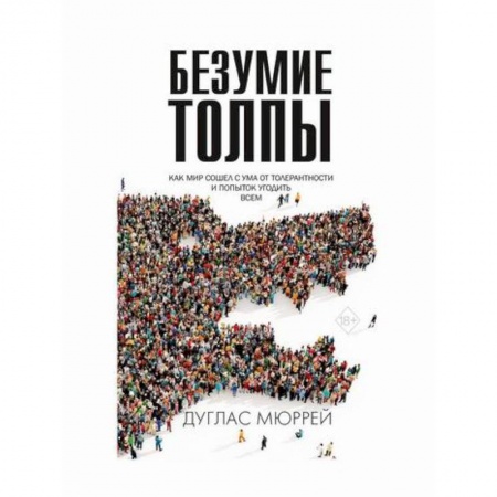 Общие работы по социологии, книга Безумие толпы купить по скидке
