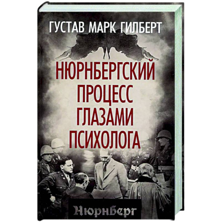 Вторая мировая война (1939-1945), книга Нюрнбергский процесс глазами психолога купить по скидке