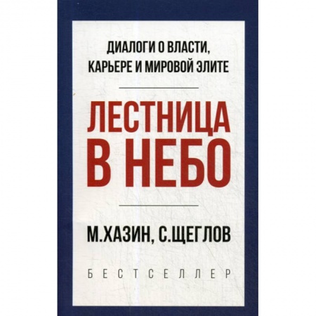 Государственное управление. Власть, книга Лестница в небо купить по скидке