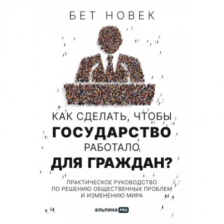 Политика, книга Как сделать, чтобы государство работало для граждан? купить по скидке