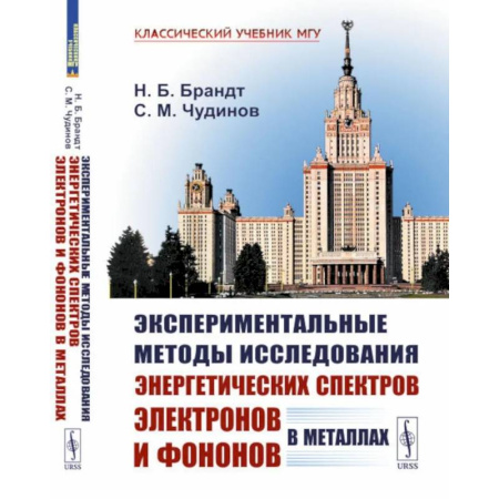 Физика, книга Экспериментальные методы исследования энергетических спектров электронов и фононов в металлах. Физические основы купить по скидке