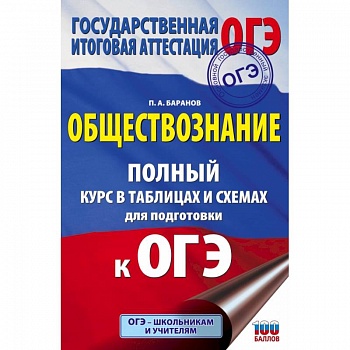 ОГЭ. Обществознание. Полный курс в таблицах и схемах для подготовки к ОГЭ