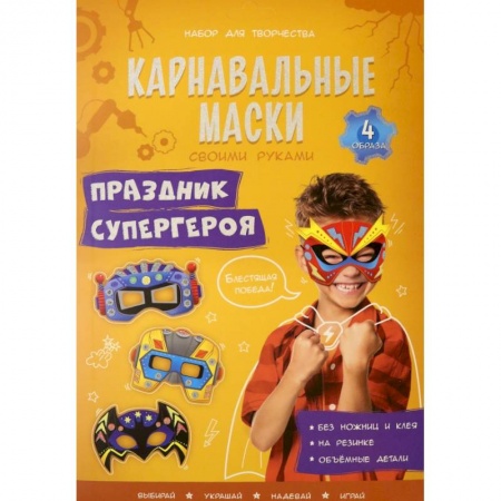 Новогодние книжки-игрушки, книга Карнавальные маски. Праздник супергероя. 4 образа купить по скидке
