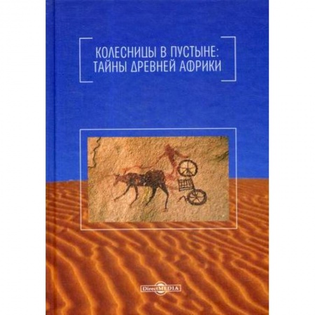 Общие работы по истории древнего мира, книга Колесницы в пустыне: тайны древней Африки купить по скидке