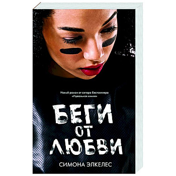 Беги от любви Беги от любви