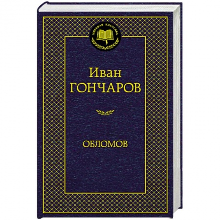 Русская современная проза, книга Обломов купить по скидке