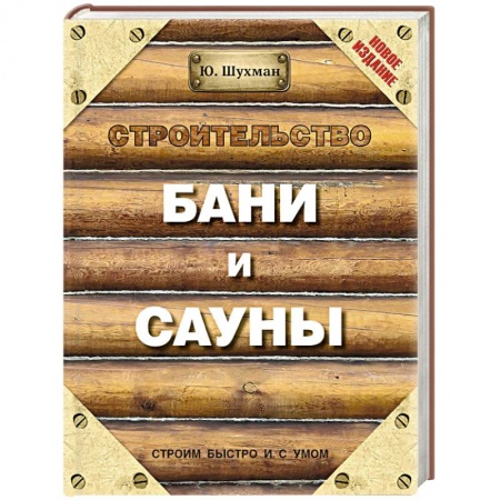 Книги, книга Строительство бани и сауны купить по скидке