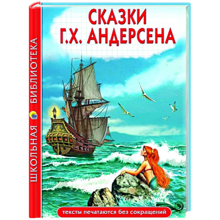 Сказки зарубежных писателей, книга Сказки.Андерсен купить по скидке