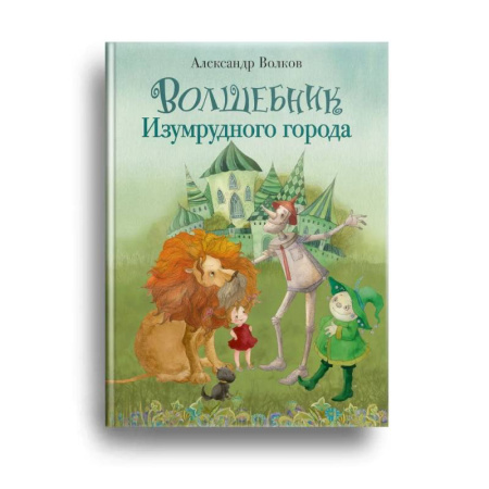 Сказки отечественных писателей, книга Волшебник Изумрудного города купить по скидке