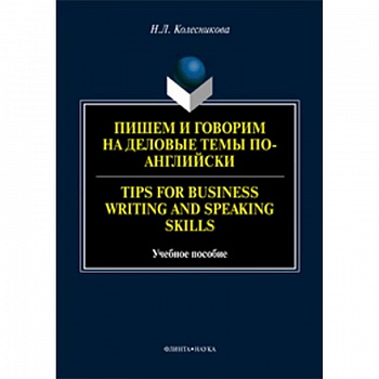 Пишем и говорим на деловые темы по-английски. Учебное пособие