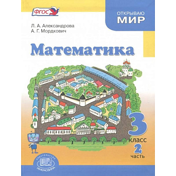 Математика. 3 класс. Учебник. В 3-х частях. Часть 2 .ФГОС Математика. 3 класс. Учебник. В 3-х частях. Часть 2 .ФГОС
