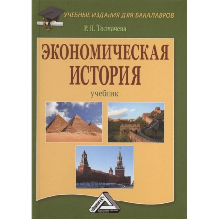 История экономики, книга Экономическая история: Учебник . купить по скидке