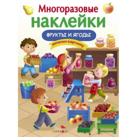 Книжки с наклейками, книга Фрукты и ягоды купить по скидке