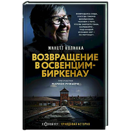Вторая мировая война (1939-1945), книга Возвращение в Освенцим-Биркенау купить по скидке