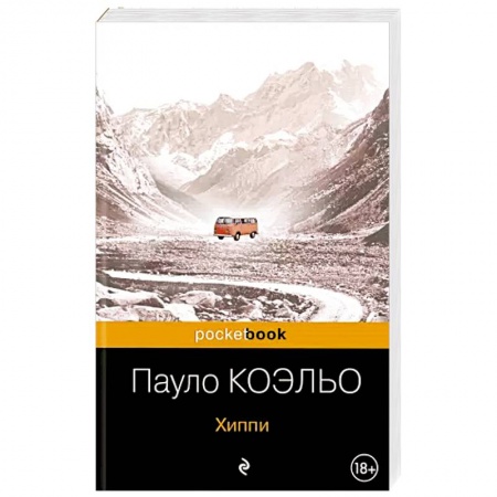 Зарубежная классика, книга Хиппи купить по скидке