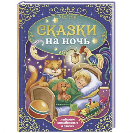 Сборники сказок, книга Сказки на ночь купить по скидке