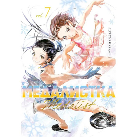 Комиксы. Манга, книга Медалистка. Том 7 (Medalist). Манга купить по скидке