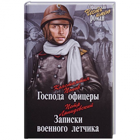 Русская приключенческая литература, книга Господа офицеры. Записки военного летчика купить по скидке