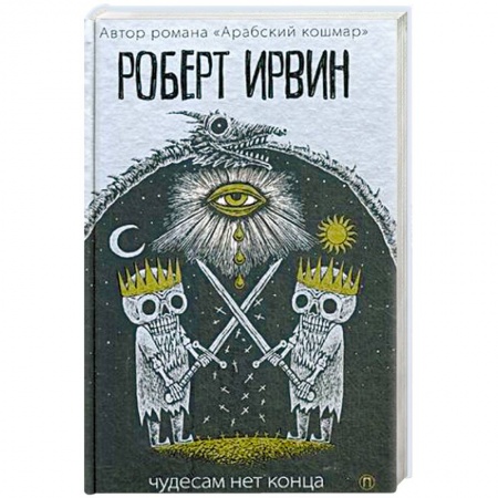Зарубежная классика, книга Чудесам нет конца купить по скидке